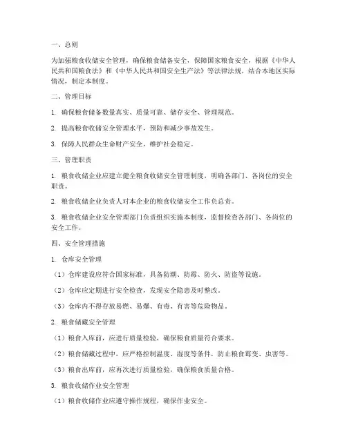 粮食收储安全管理制度