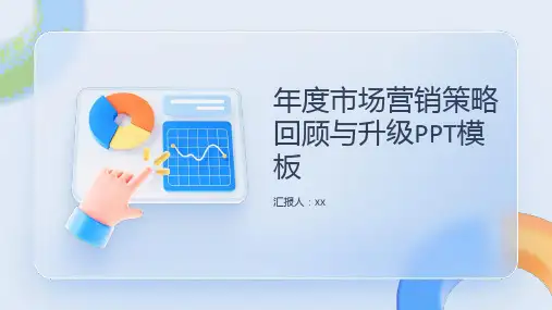 年度市场营销策略回顾与升级PPT模板
