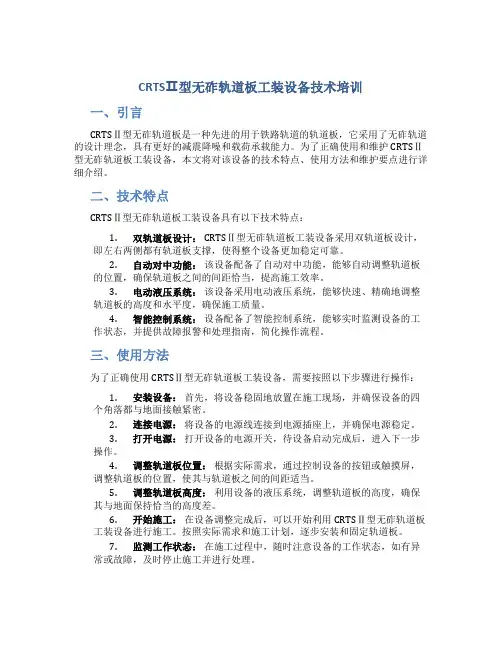 CRTSⅡ型无砟轨道板工装设备技术培训