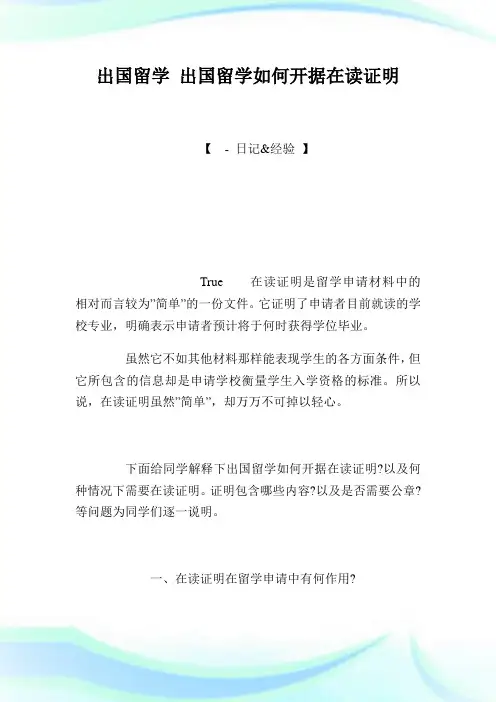 出国留学出国留学如何开据在读证明.doc