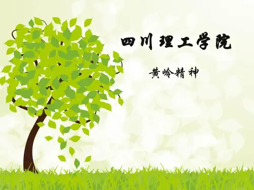 四川理工学院,黄岭精神