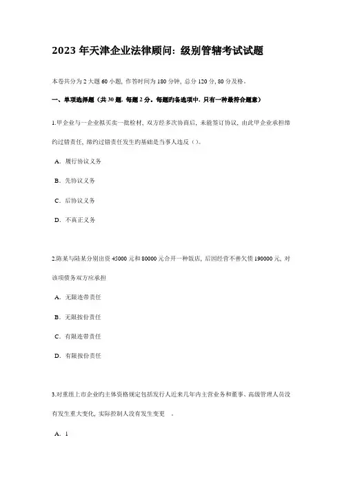 2023年天津企业法律顾问级别管辖考试试题