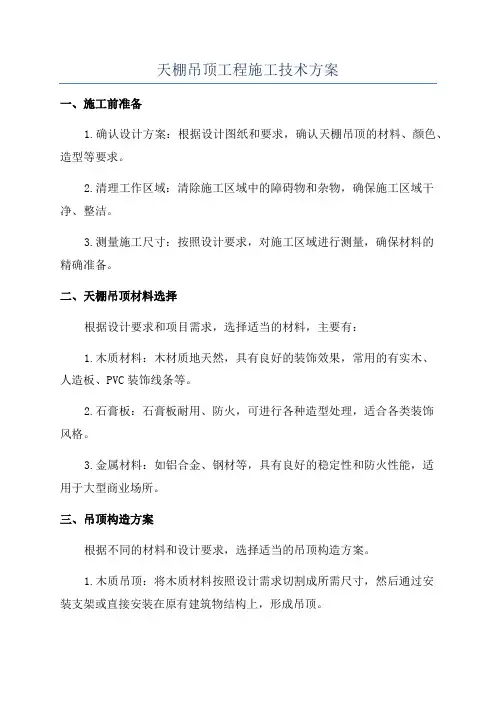 天棚吊顶工程施工技术方案