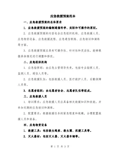 应急救援预案范本