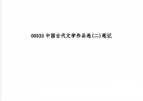00533中国古代文学作品选(二)笔记