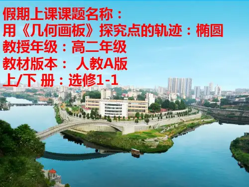 人教版A版高中数学选修1-1第二章 圆锥曲线与方程2.1 椭圆 信息技术应用《几何画板》探究点的轨迹---椭圆教