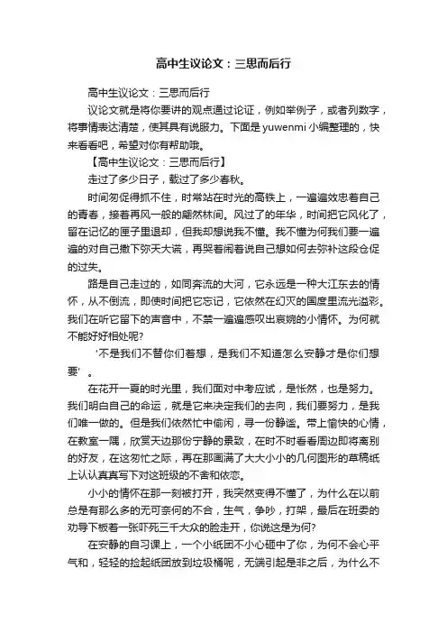 高中生议论文：三思而后行
