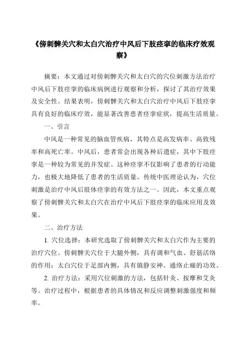 《傍刺髀关穴和太白穴治疗中风后下肢痉挛的临床疗效观察》
