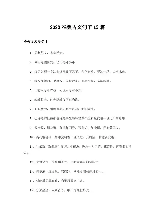 2023唯美古文句子15篇
