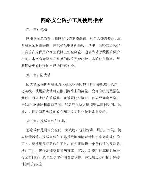 网络安全防护工具使用指南