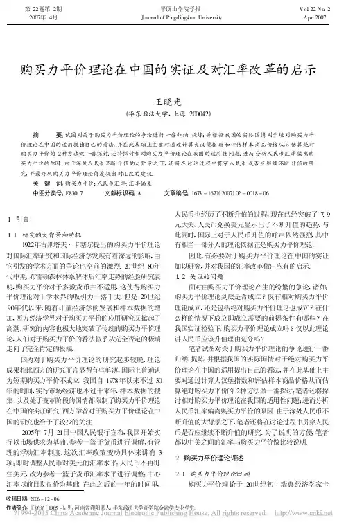 购买力平价理论在中国的实证及对汇率改革的启示_王晓光