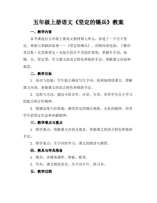 五年级上册语文《坚定的锡兵》教案
