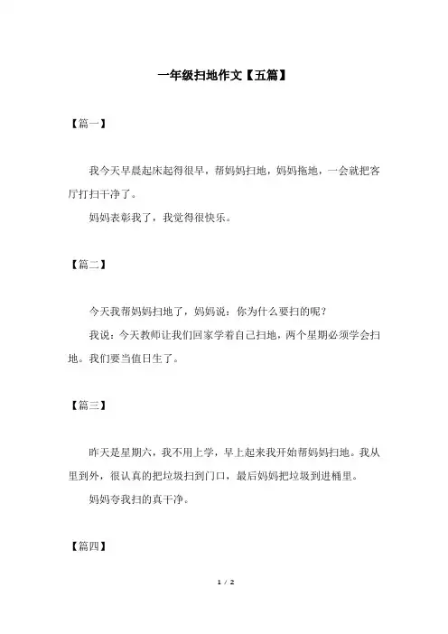一年级扫地作文【五篇】