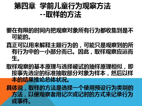 学前儿童行为观察第四章学前儿童行为观察方法-取样的方法