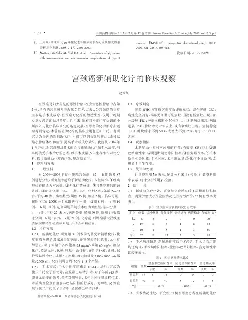 宫颈癌新辅助化疗的临床观察