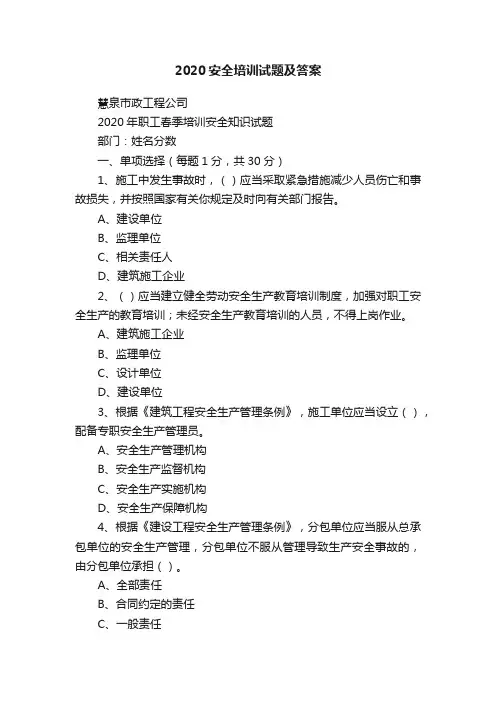 2020安全培训试题及答案