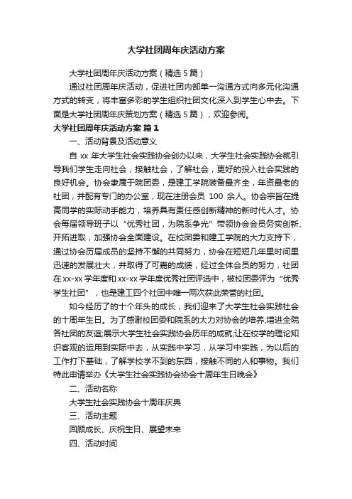 大学社团周年庆活动方案