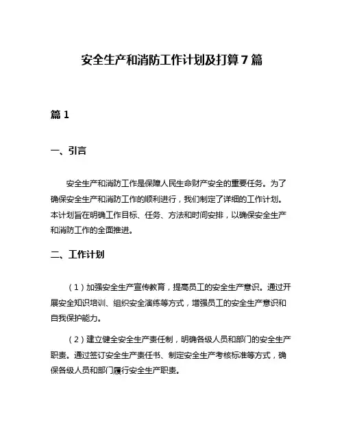 安全生产和消防工作计划及打算7篇