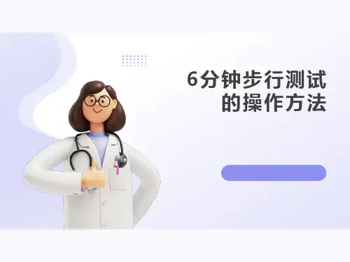 6分钟步行测试的操作方法