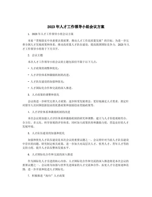 2023年人才工作领导小组会议方案