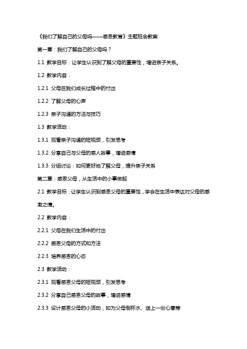 《我们了解自己的父母吗——感恩教育》主题班会教案