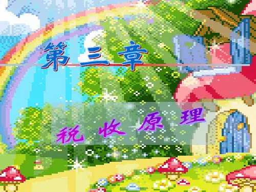 第三章税收原理 