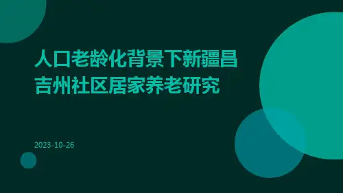 人口老龄化背景下新疆昌吉州社区居家养老研究