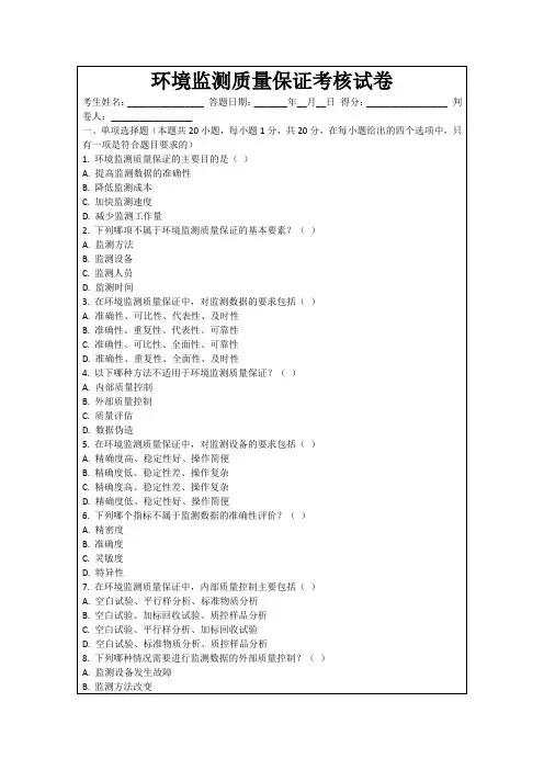 环境监测质量保证考核试卷