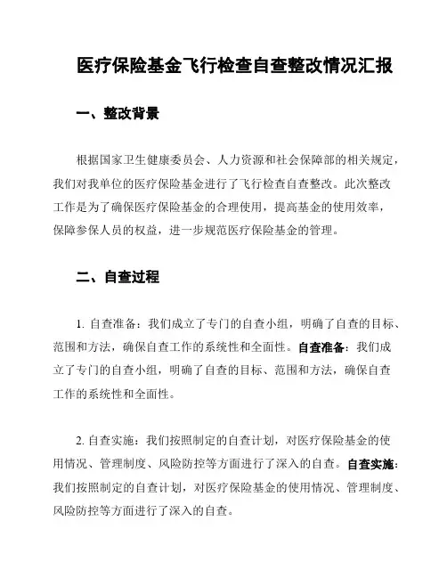 医疗保险基金飞行检查自查整改情况汇报