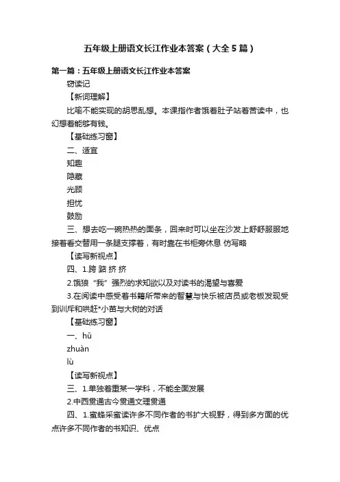 五年级上册语文长江作业本答案（大全5篇）