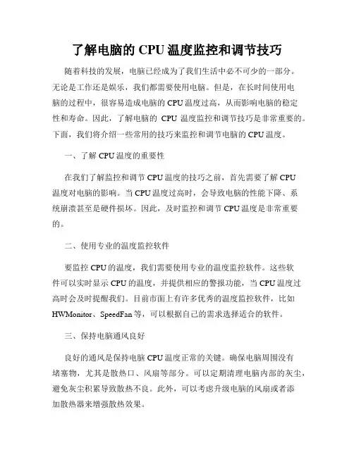 了解电脑的CPU温度监控和调节技巧