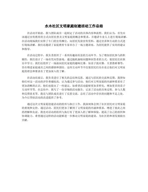 水木社区文明家庭创建活动工作总结