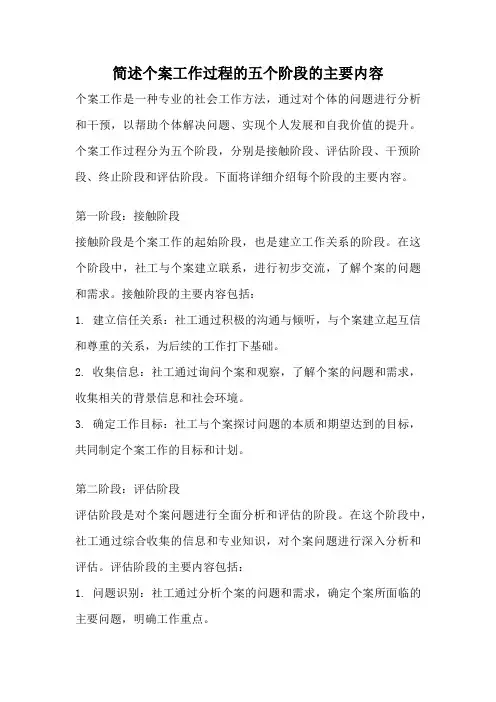 简述个案工作过程的五个阶段的主要内容