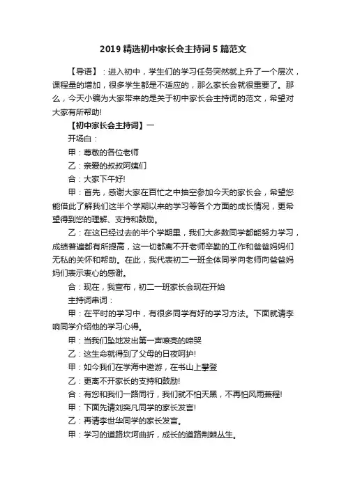 2019精选初中家长会主持词5篇范文