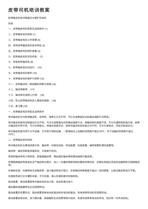皮带司机培训教案
