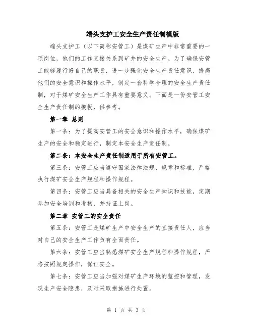 端头支护工安全生产责任制模版