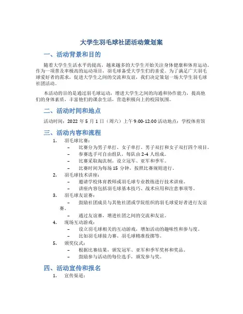 大学生羽毛球社团活动策划案
