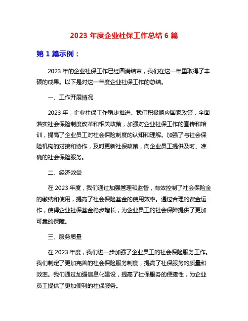 2023年度企业社保工作总结6篇