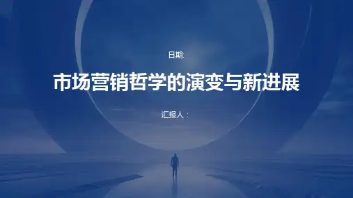 市场营销哲学的演变与新进展