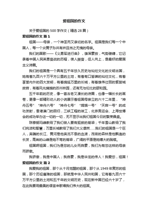 关于爱祖国的500字作文（精选28篇）