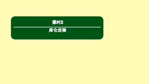 高中物理第九章静电场及其应用课时2库仑定律课件新人教版必修第三册