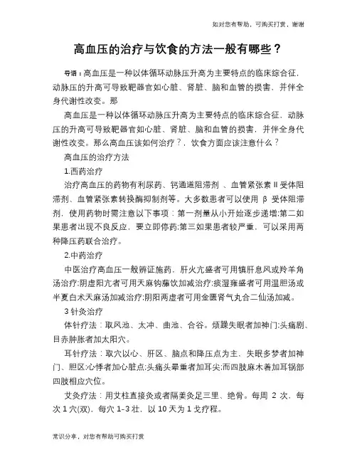 高血压的治疗与饮食的方法一般有哪些？