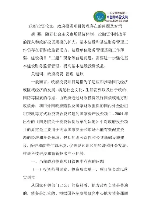 政府投资论文：政府投资项目管理存在的问题及对策