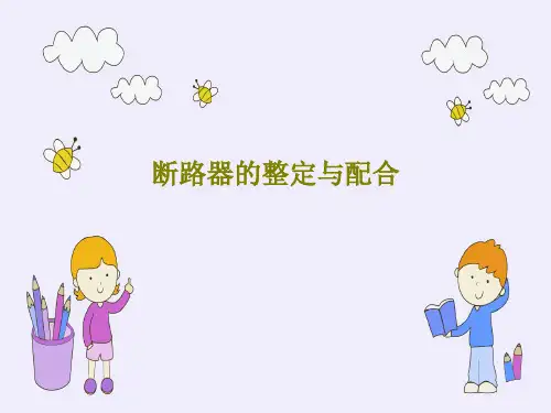 断路器的整定与配合共20页