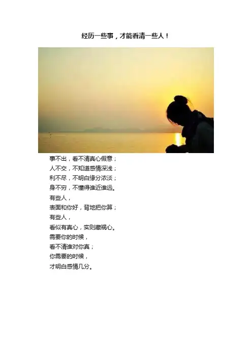 经历一些事，才能看清一些人！
