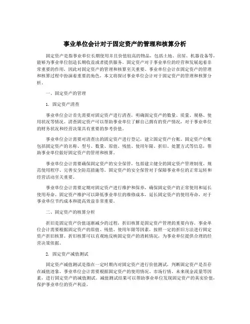 事业单位会计对于固定资产的管理和核算分析