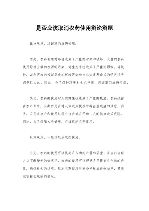 是否应该取消农药使用辩论辩题
