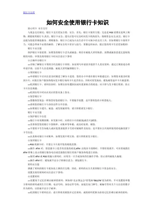 如何安全使用银行卡知识