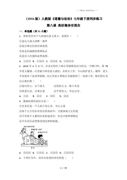 人教版《道德与法治》七年级下册-第八课 美好集体有我在 同步测试