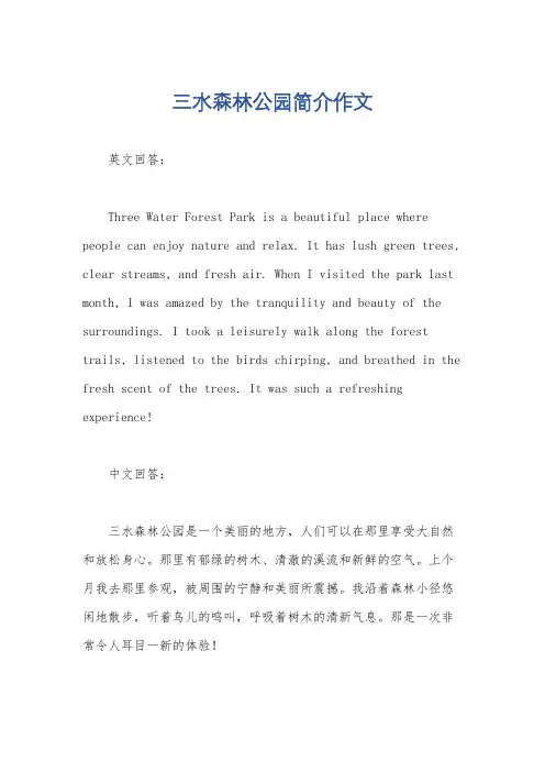 三水森林公园简介作文
